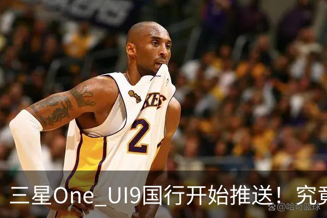 三星One UI9国行开始推送！究竟改了哪些地方？