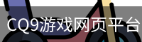 CQ9游戏网页平台｜电子游戏与玩法资讯